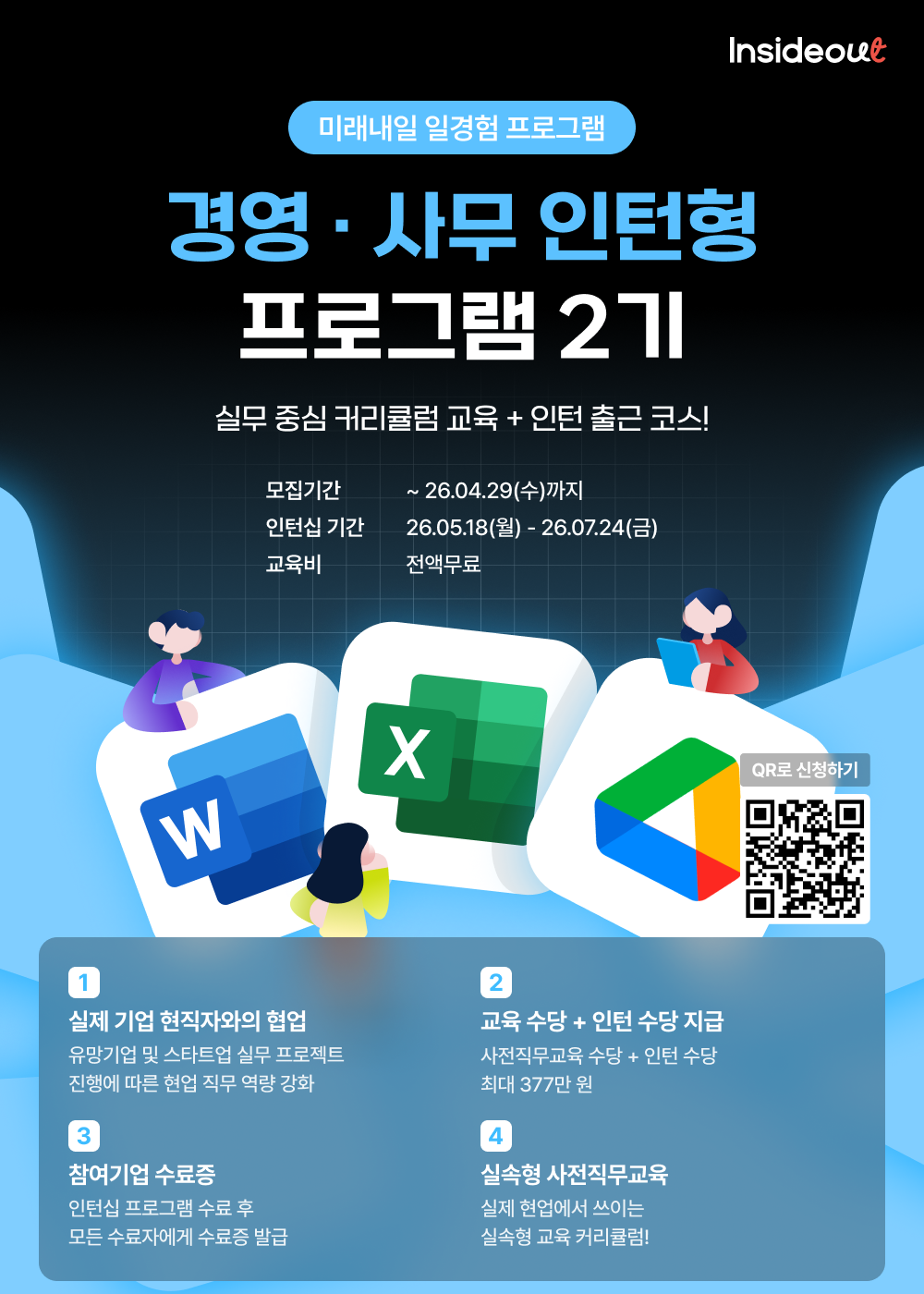 인사이드아웃 경영·사무 인턴형 프로그램 과정 2기 사전신청 OPEN!
